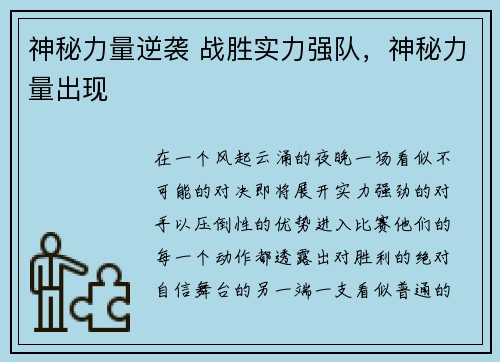 神秘力量逆袭 战胜实力强队，神秘力量出现