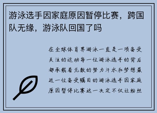 游泳选手因家庭原因暂停比赛，跨国队无缘，游泳队回国了吗