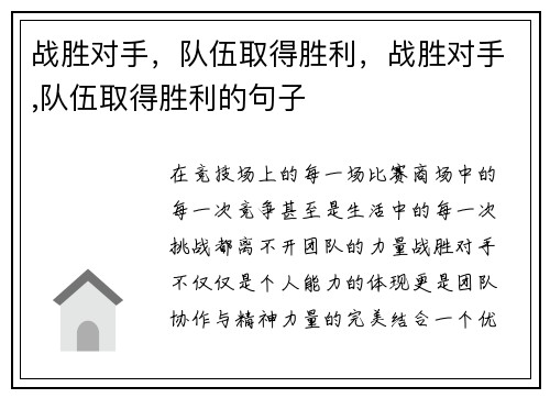 战胜对手，队伍取得胜利，战胜对手,队伍取得胜利的句子