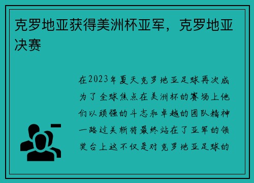 克罗地亚获得美洲杯亚军，克罗地亚决赛