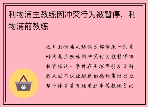 利物浦主教练因冲突行为被暂停，利物浦前教练