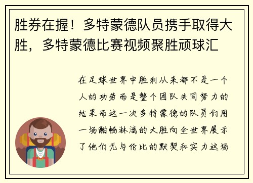 胜券在握！多特蒙德队员携手取得大胜，多特蒙德比赛视频聚胜顽球汇
