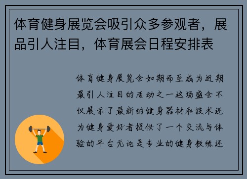 体育健身展览会吸引众多参观者，展品引人注目，体育展会日程安排表