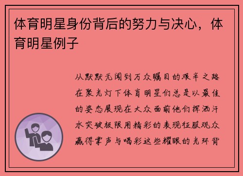 体育明星身份背后的努力与决心，体育明星例子