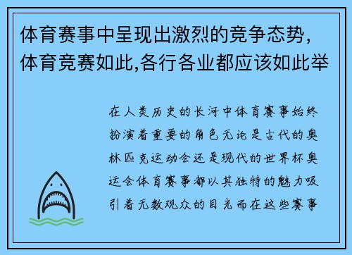 体育赛事中呈现出激烈的竞争态势，体育竞赛如此,各行各业都应该如此举出一个实例