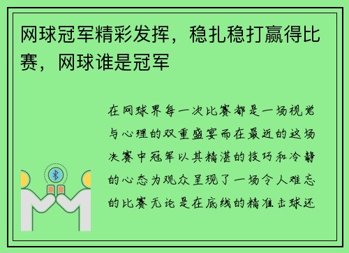 网球冠军精彩发挥，稳扎稳打赢得比赛，网球谁是冠军