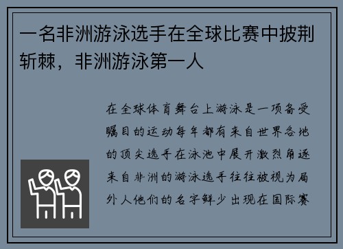 一名非洲游泳选手在全球比赛中披荆斩棘，非洲游泳第一人