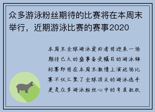 众多游泳粉丝期待的比赛将在本周末举行，近期游泳比赛的赛事2020