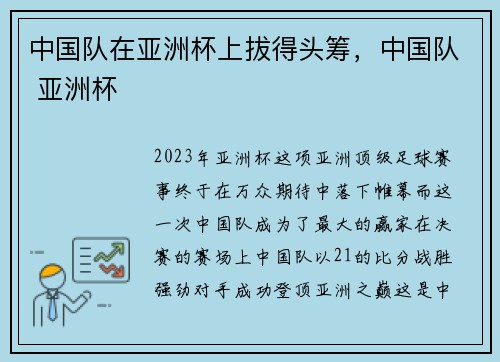 中国队在亚洲杯上拔得头筹，中国队 亚洲杯