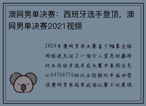澳网男单决赛：西班牙选手登顶，澳网男单决赛2021视频