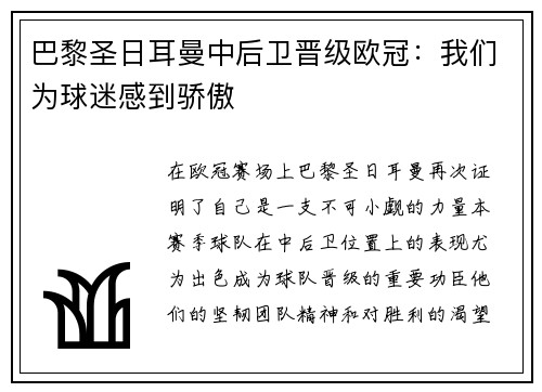 巴黎圣日耳曼中后卫晋级欧冠：我们为球迷感到骄傲