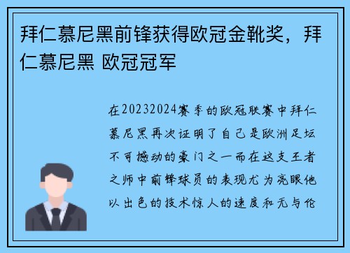 拜仁慕尼黑前锋获得欧冠金靴奖，拜仁慕尼黑 欧冠冠军