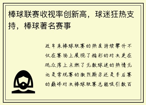 棒球联赛收视率创新高，球迷狂热支持，棒球著名赛事