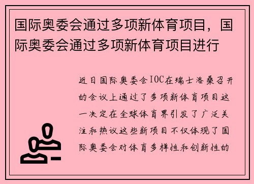 国际奥委会通过多项新体育项目，国际奥委会通过多项新体育项目进行