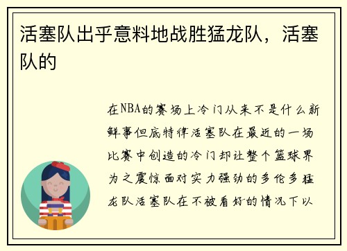 活塞队出乎意料地战胜猛龙队，活塞队的
