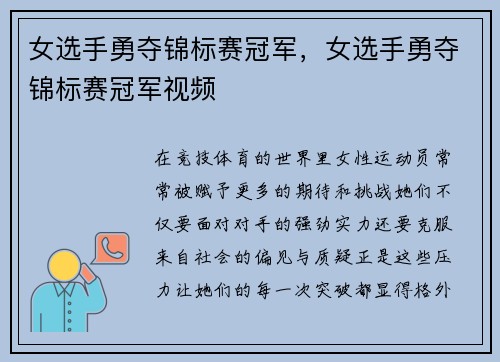 女选手勇夺锦标赛冠军，女选手勇夺锦标赛冠军视频