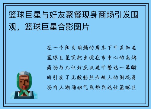 篮球巨星与好友聚餐现身商场引发围观，篮球巨星合影图片