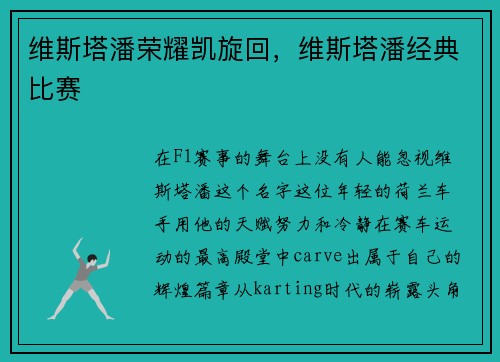 维斯塔潘荣耀凯旋回，维斯塔潘经典比赛