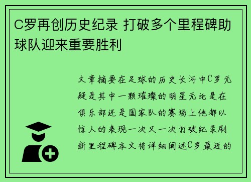 C罗再创历史纪录 打破多个里程碑助球队迎来重要胜利