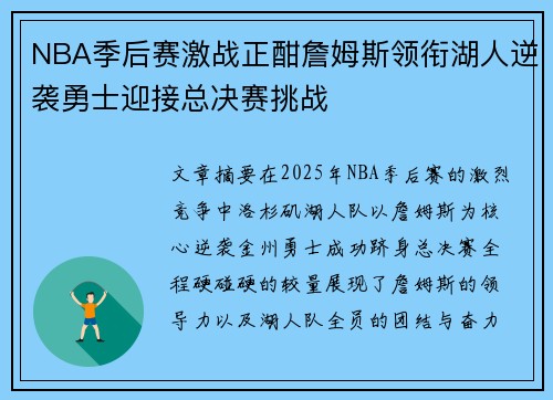 NBA季后赛激战正酣詹姆斯领衔湖人逆袭勇士迎接总决赛挑战
