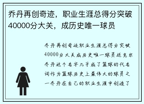 乔丹再创奇迹，职业生涯总得分突破40000分大关，成历史唯一球员