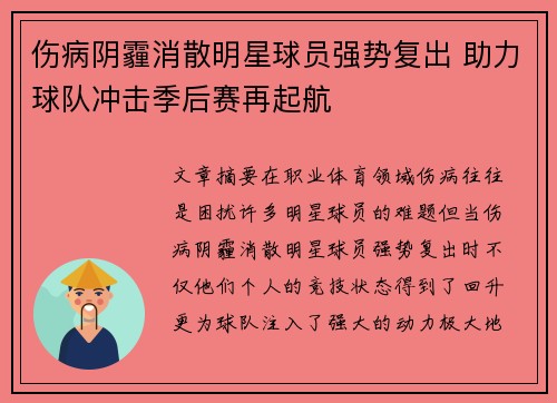 伤病阴霾消散明星球员强势复出 助力球队冲击季后赛再起航