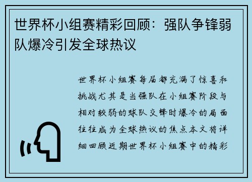 世界杯小组赛精彩回顾：强队争锋弱队爆冷引发全球热议