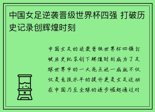 中国女足逆袭晋级世界杯四强 打破历史记录创辉煌时刻