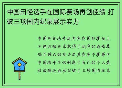 中国田径选手在国际赛场再创佳绩 打破三项国内纪录展示实力