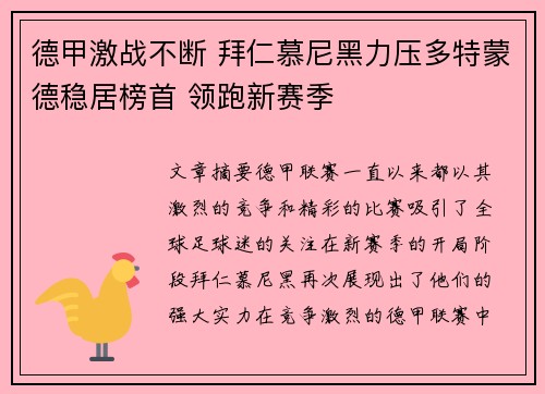 德甲激战不断 拜仁慕尼黑力压多特蒙德稳居榜首 领跑新赛季