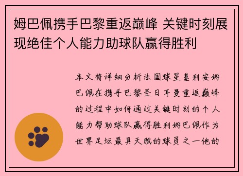 姆巴佩携手巴黎重返巅峰 关键时刻展现绝佳个人能力助球队赢得胜利