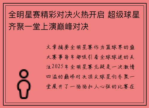 全明星赛精彩对决火热开启 超级球星齐聚一堂上演巅峰对决