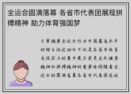 全运会圆满落幕 各省市代表团展现拼搏精神 助力体育强国梦