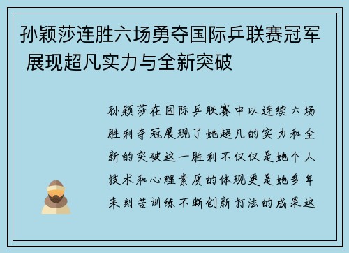 孙颖莎连胜六场勇夺国际乒联赛冠军 展现超凡实力与全新突破