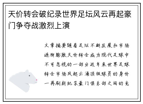 天价转会破纪录世界足坛风云再起豪门争夺战激烈上演