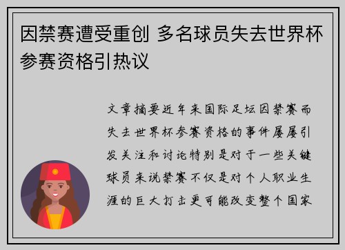 因禁赛遭受重创 多名球员失去世界杯参赛资格引热议