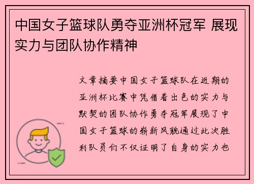 中国女子篮球队勇夺亚洲杯冠军 展现实力与团队协作精神