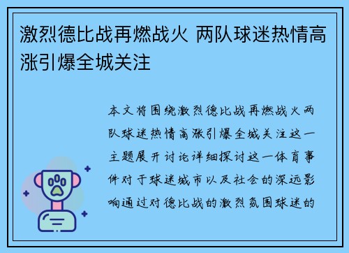 激烈德比战再燃战火 两队球迷热情高涨引爆全城关注