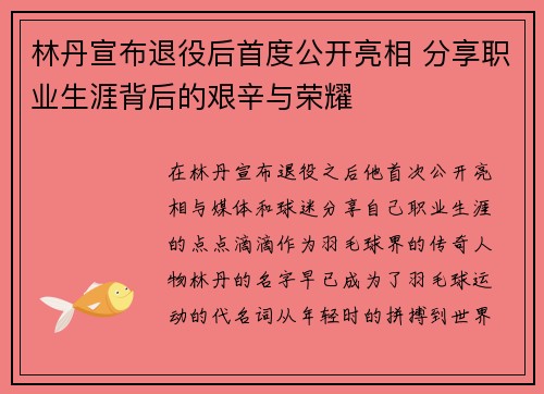 林丹宣布退役后首度公开亮相 分享职业生涯背后的艰辛与荣耀