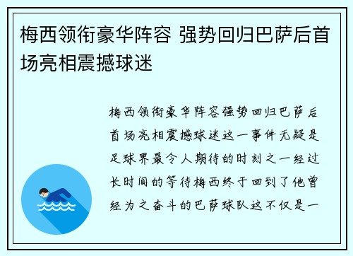 梅西领衔豪华阵容 强势回归巴萨后首场亮相震撼球迷