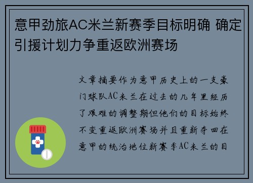 意甲劲旅AC米兰新赛季目标明确 确定引援计划力争重返欧洲赛场