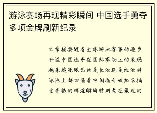 游泳赛场再现精彩瞬间 中国选手勇夺多项金牌刷新纪录