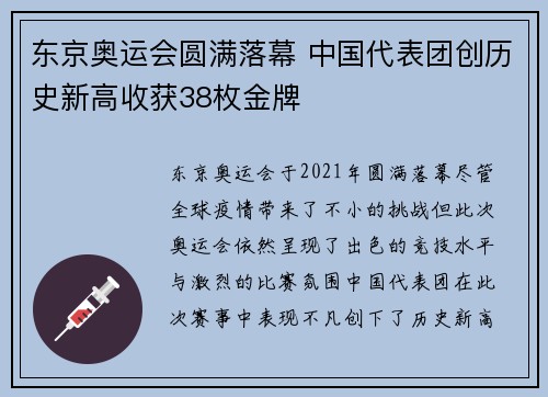 东京奥运会圆满落幕 中国代表团创历史新高收获38枚金牌