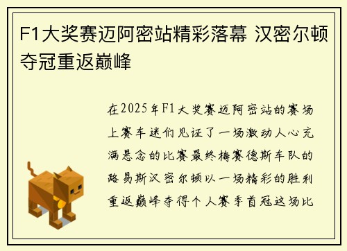 F1大奖赛迈阿密站精彩落幕 汉密尔顿夺冠重返巅峰