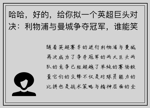 哈哈，好的，给你拟一个英超巨头对决：利物浦与曼城争夺冠军，谁能笑到最后？