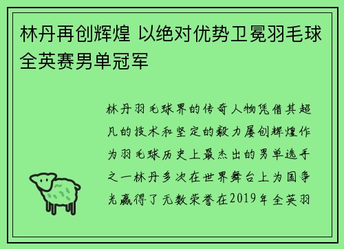 林丹再创辉煌 以绝对优势卫冕羽毛球全英赛男单冠军