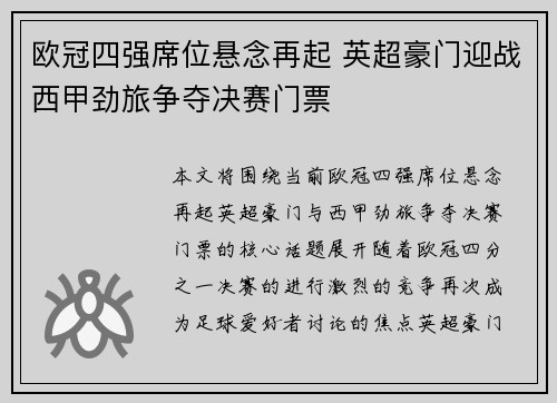欧冠四强席位悬念再起 英超豪门迎战西甲劲旅争夺决赛门票