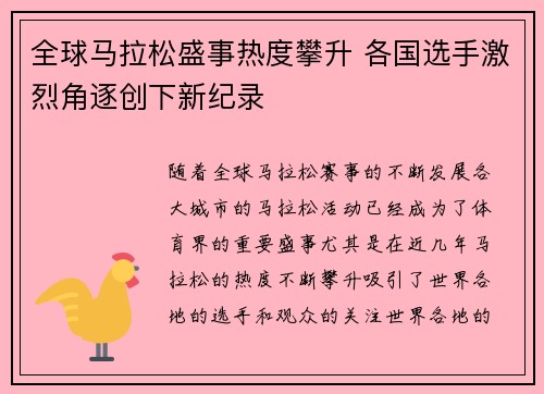 全球马拉松盛事热度攀升 各国选手激烈角逐创下新纪录