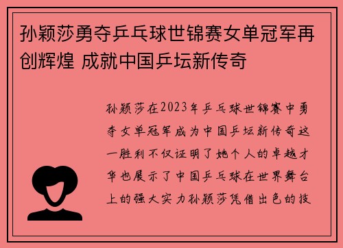 孙颖莎勇夺乒乓球世锦赛女单冠军再创辉煌 成就中国乒坛新传奇