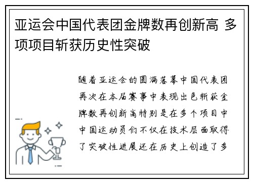 亚运会中国代表团金牌数再创新高 多项项目斩获历史性突破
